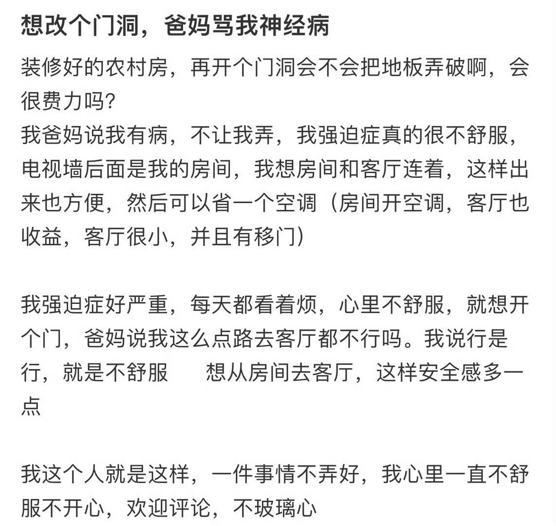 想改个门洞，爸妈骂我神经病