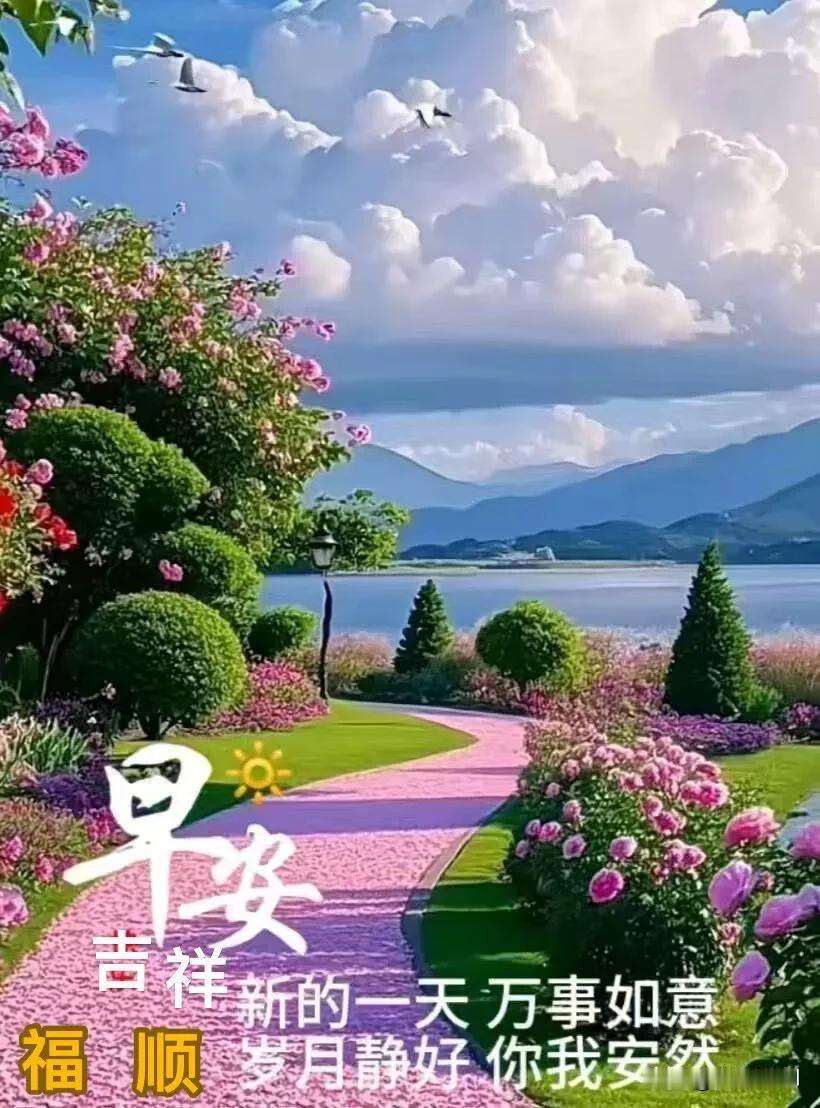 短句版繁花铺径，云淡风轻。新的一天万事如意，岁月静好，你我安然，早安吉祥