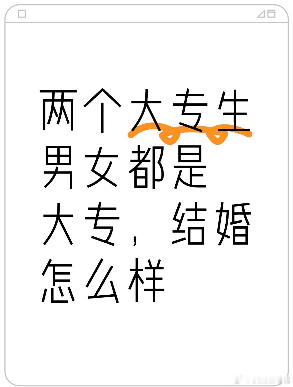 两个大专生男女都是大专，结婚怎么样​​​