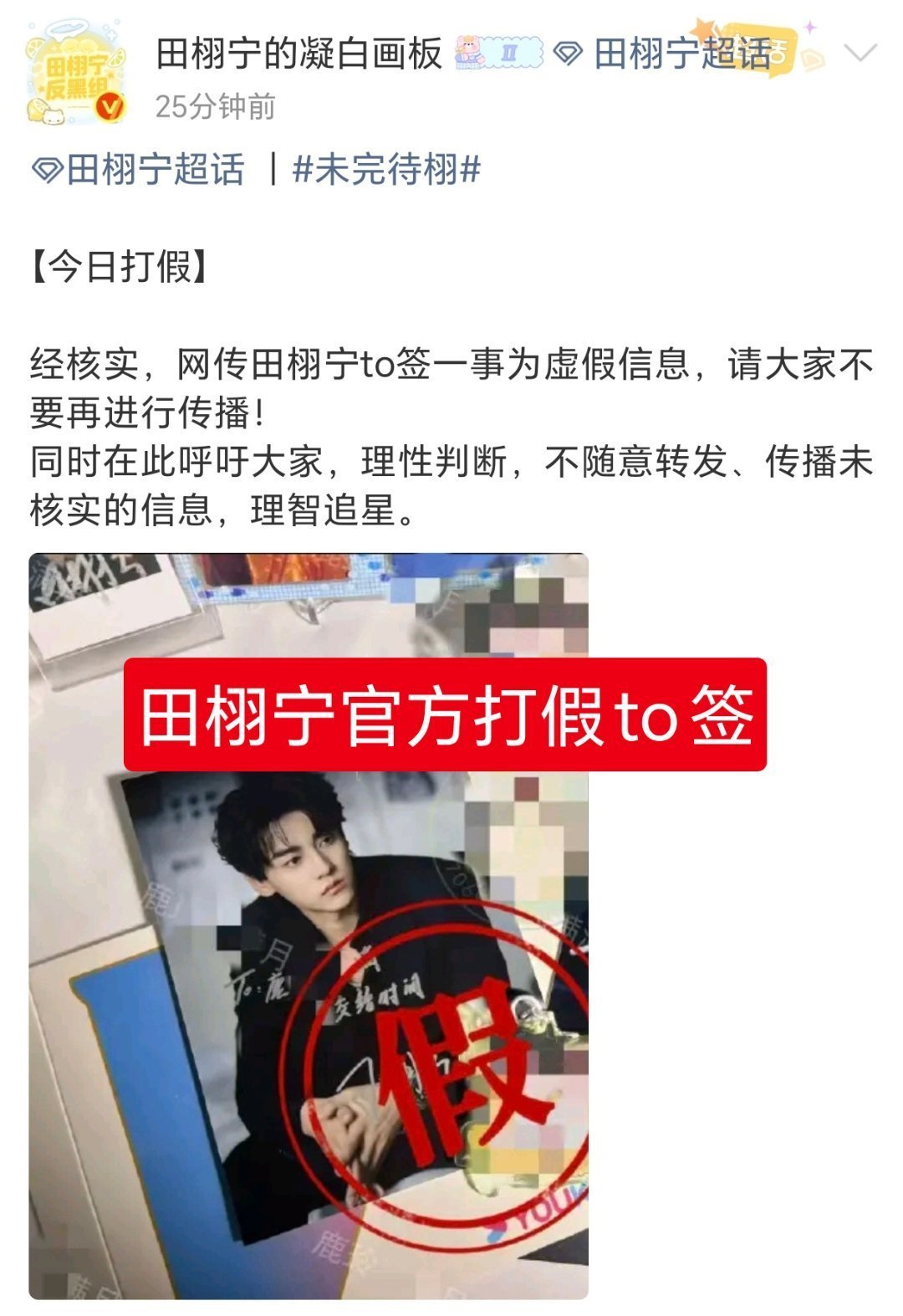 田栩宁方打假网传to签田栩宁官方打假to签！蓬蓬cp粉为了给某人演唱会引流发的所