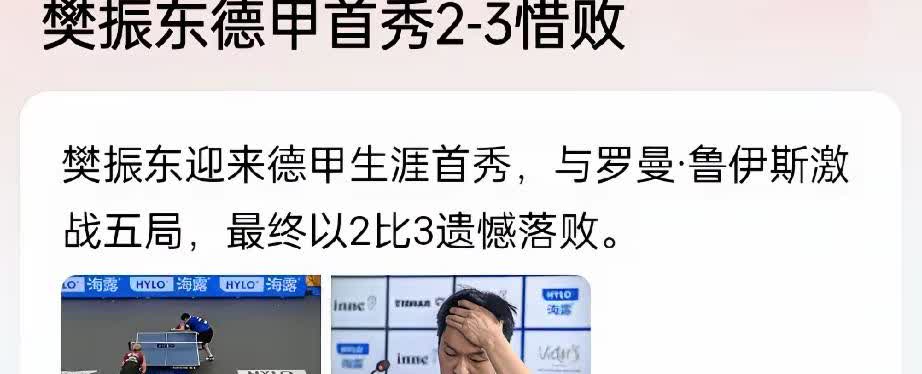 樊振东这次德甲输球，不查不知道，一查吓一跳！原来，他刚在乒超拿下