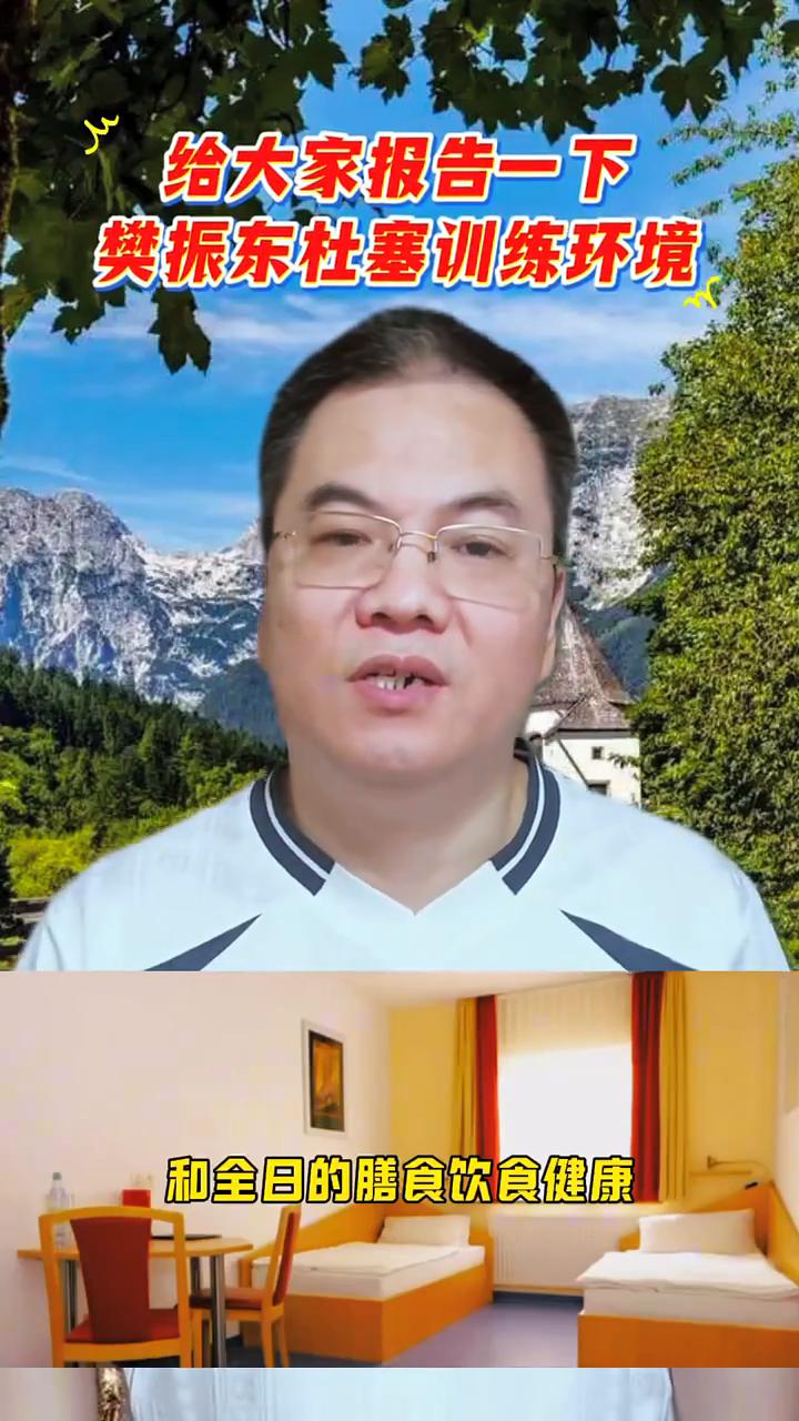 给大家报告一下樊振东杜塞尔多夫训练环境。粉丝留言问我一个问题，说杜塞尔多夫的训
