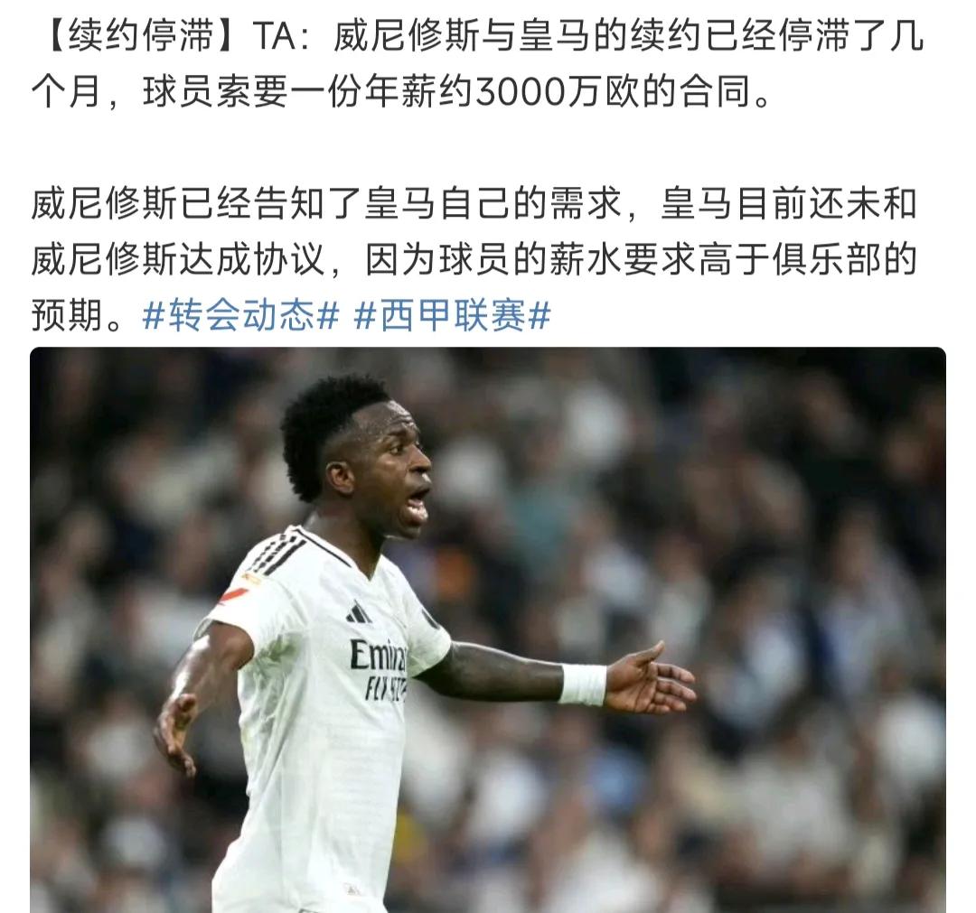 皇马也有头疼的事，威尼修斯想要3000万年薪，上一个是C罗没给直接卖掉。现在
