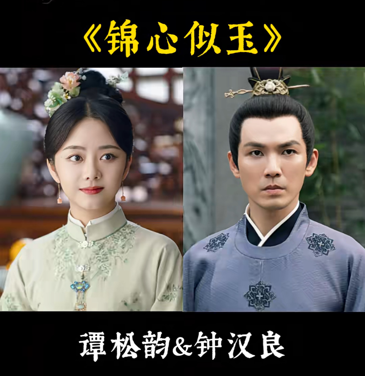 来细数一下谭松韵搭过的这些男主角们，个个颜值爆表……《锦心似玉》钟汉良《蜀锦人家》郑业成《逍遥》侯明