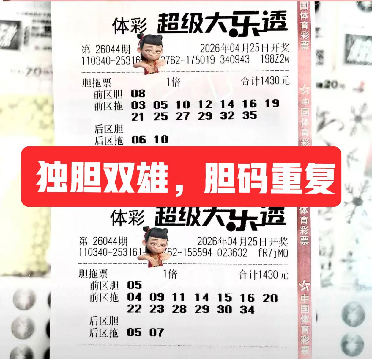 前有9504双雄与双胆双雄，现在又来个独胆双雄，这些大票都喜欢一对一对的出现，只