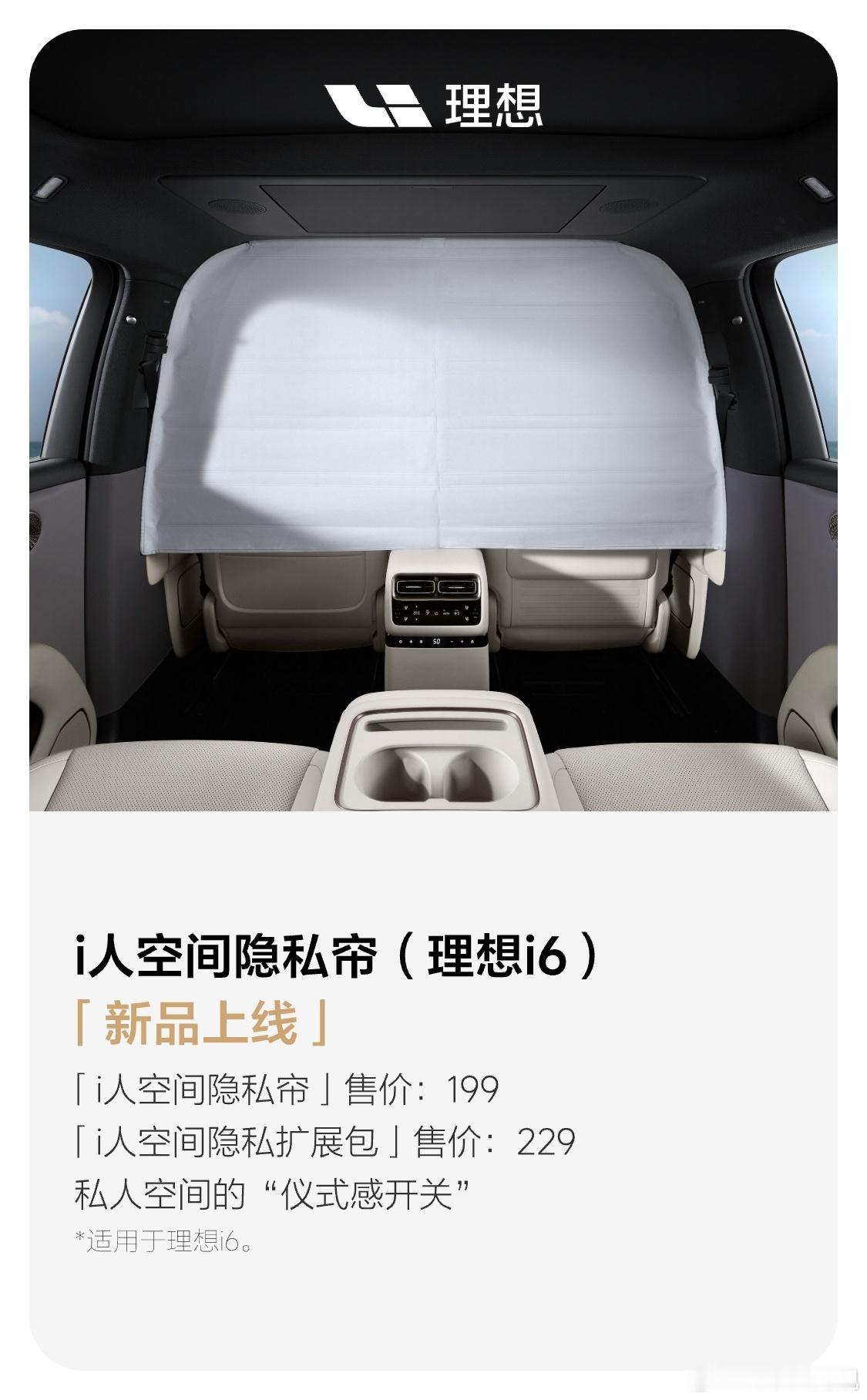 给理想点个赞这确实是一个以用户为本的解决方案建议可以出一个黑色版本更能营造私密氛