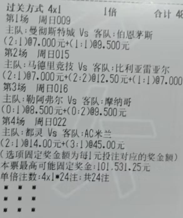 这位彩民大哥真是冤，本来想买亚特兰大2-1萨索诺的，结果弄成都灵2-1米兰，到手