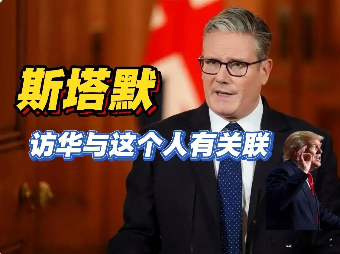 接二连三，欧洲大佬都争先恐后来华访问，斯塔默赶紧抢先特朗普一大步访华，可以用迫在