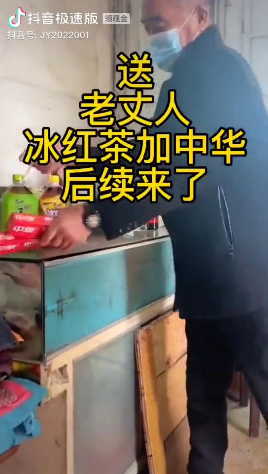 老丈人冰红茶加中华后续来了。来抖音极速版看视频领现金。