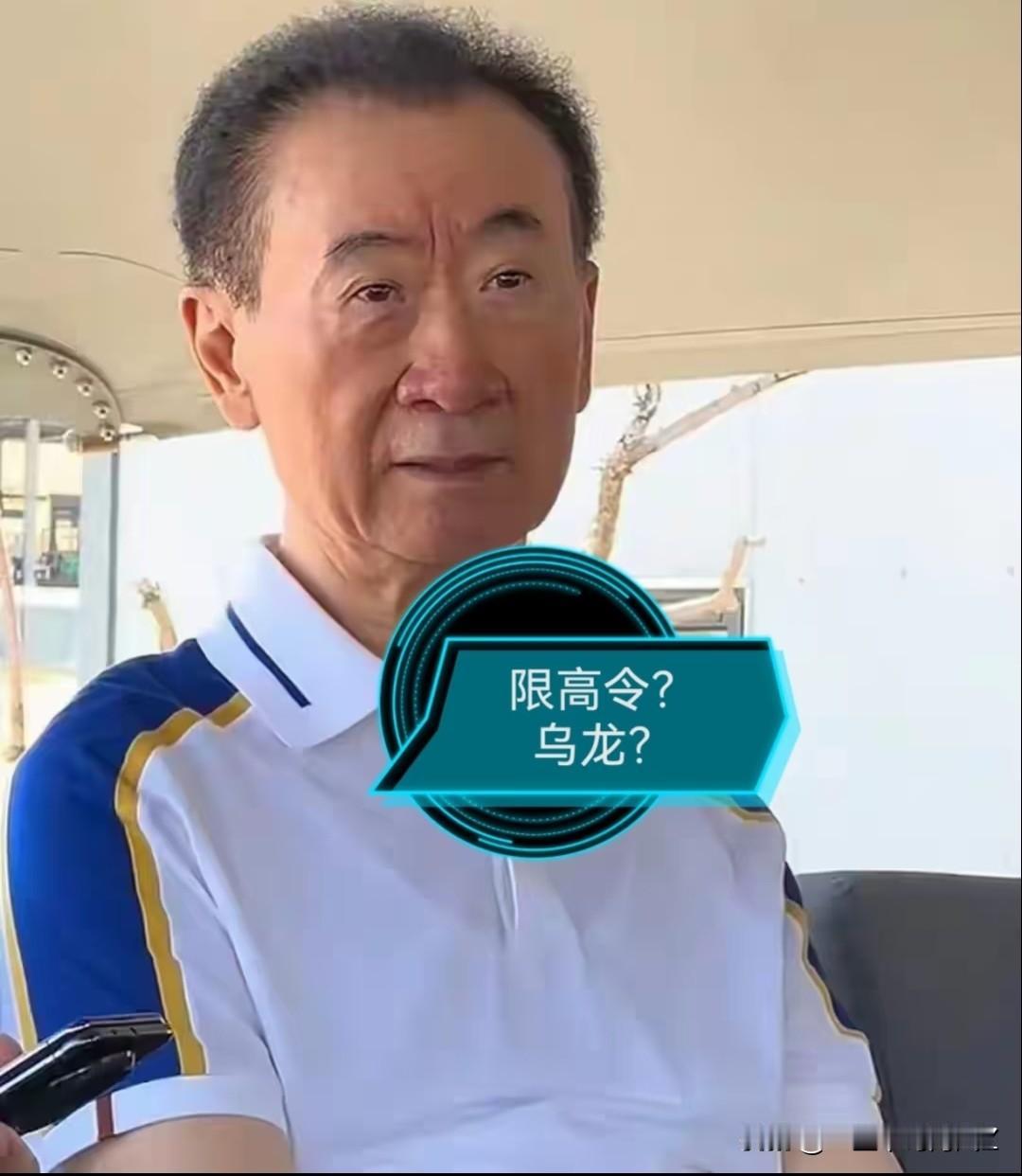 王健林这次限高取消，不是因为纠纷突然解决了，也不是因为突然有了大钱，而是执