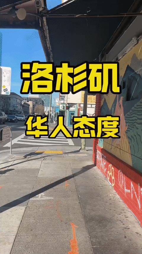 洛杉矶华人态度，虽然，华人各门店铺都打出不要给移民局开门，可他们也不敢……因为，