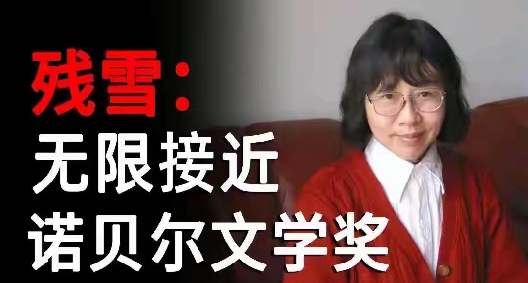 残雪最好还是不要获2025年的“诺贝尔文学奖”，当然，她自己对这件事的真实想法无