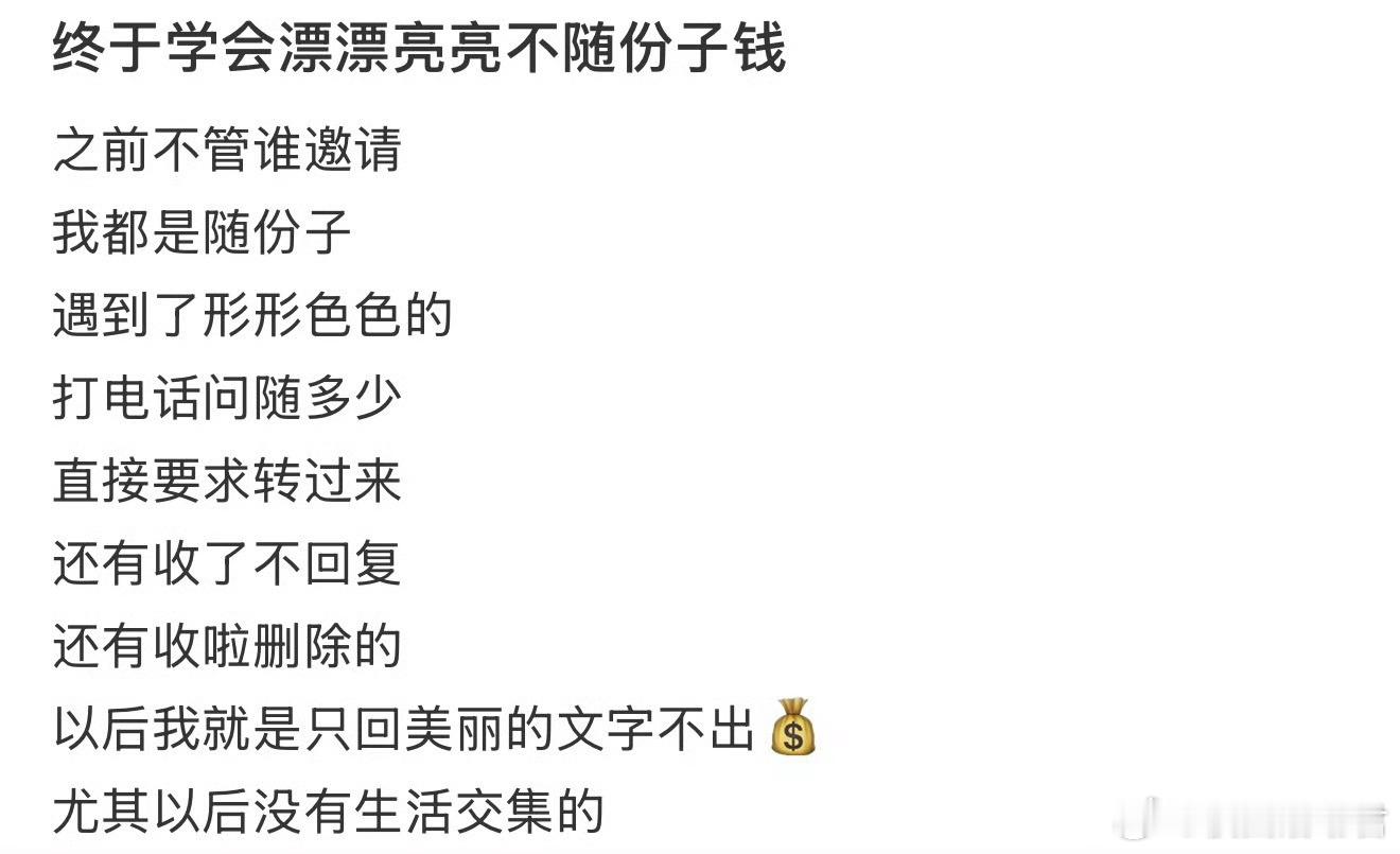 终于学会漂漂亮亮不随份子钱​​​
