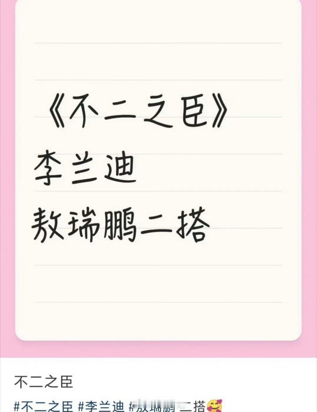 网传敖瑞鹏将要和李兰迪二搭《不二之臣》，用的是朝雪录的原班人马，这次谁是一番估计