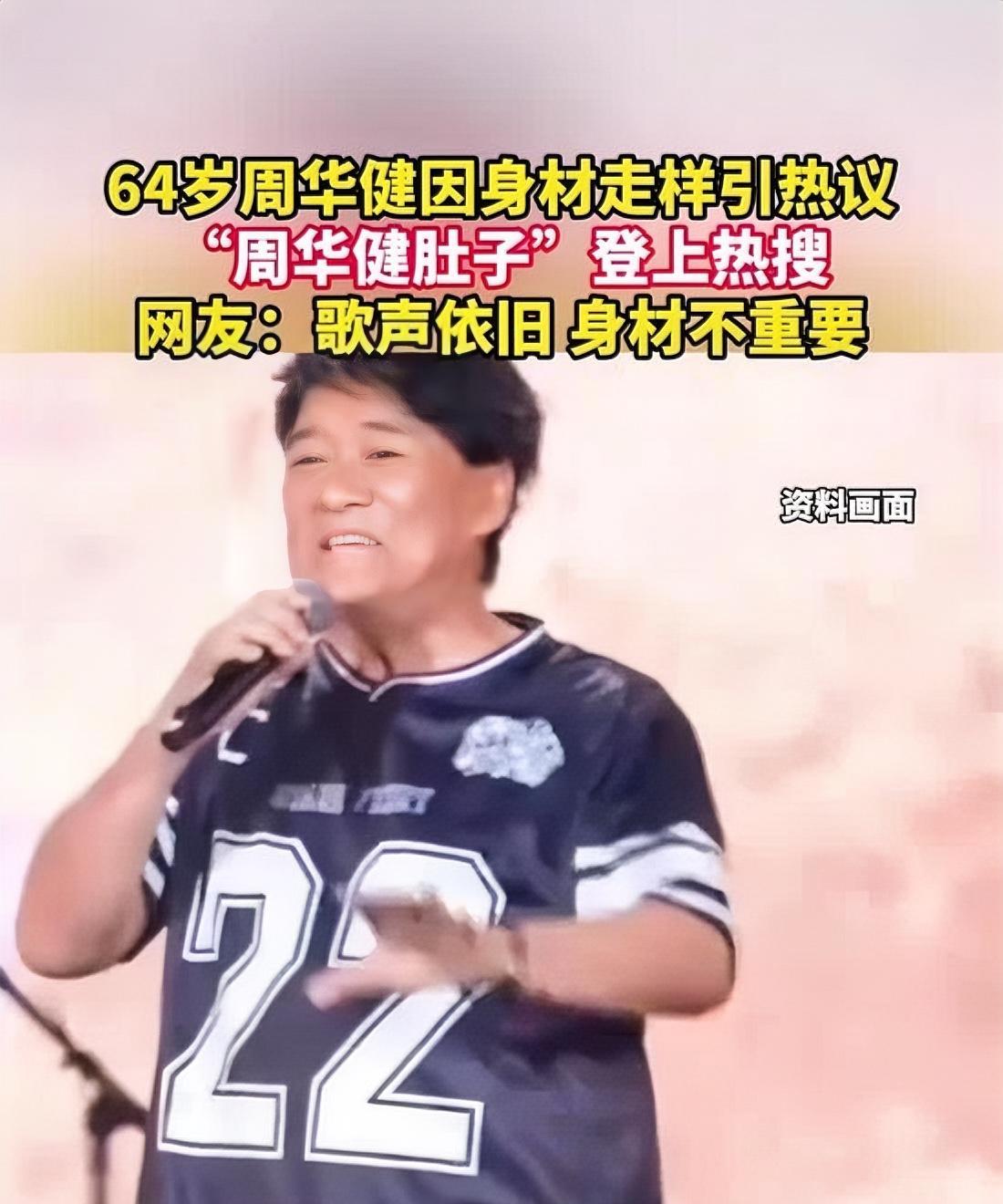 周华健老了！最近，64岁周华健现身活动的照片流出，满脸皱纹，腿细肚大，身材走样，