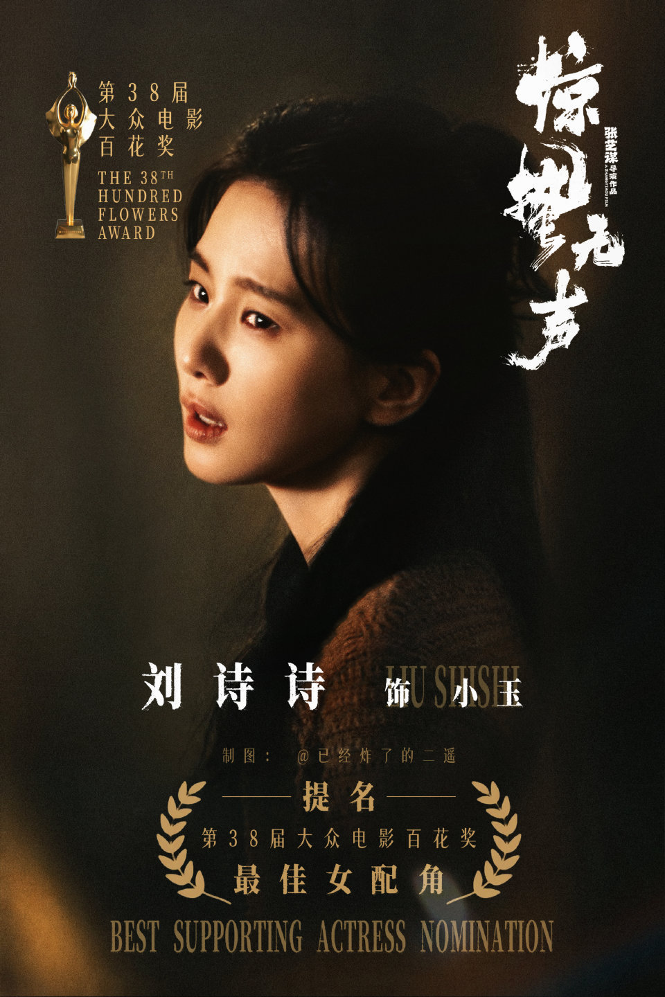 刘诗诗×华语五大电影奖履历一览恭喜刘诗诗！大银幕版图迎来新惊