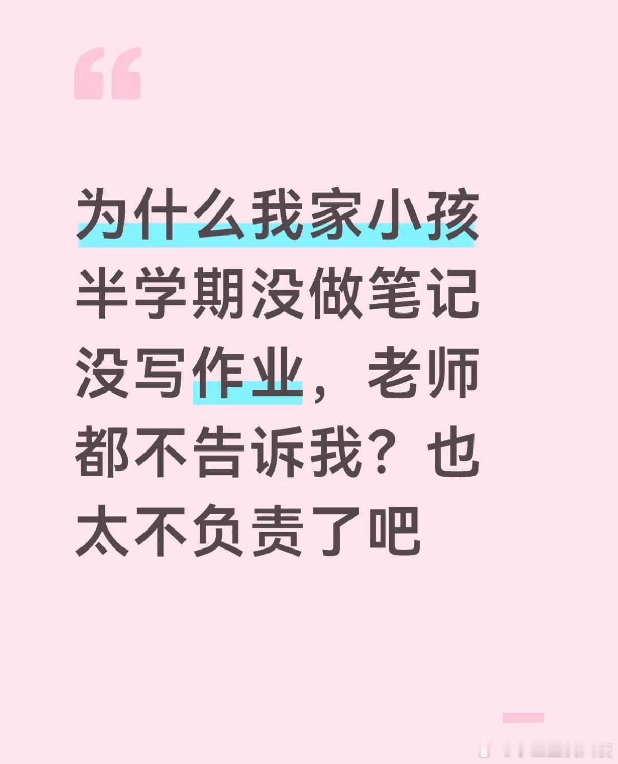 小孩半学期没做笔记没写作业，老师都不告诉我怎么办