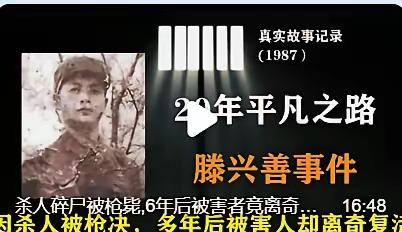 1989年，湖南麻阳屠夫滕兴善因故意杀人罪被执行枪决，临刑前他坚称自己没有杀人，