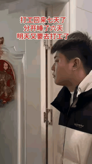 打工丈夫除夕归家独睡6晚：钱全上交了，我的家怎么没温度了？年三十连夜赶回家