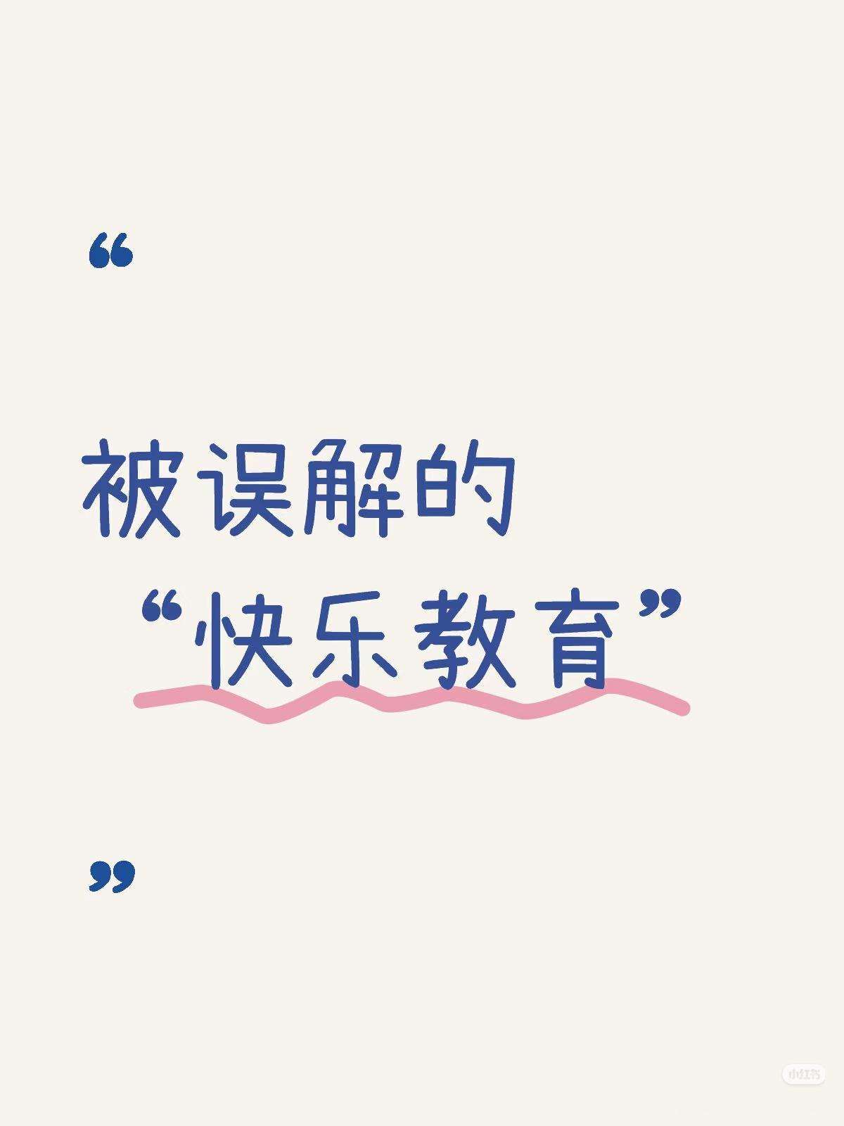 我认为快乐重要当父母的，谁不希望孩子优秀？但当我们把“优秀”等同于“成绩”，