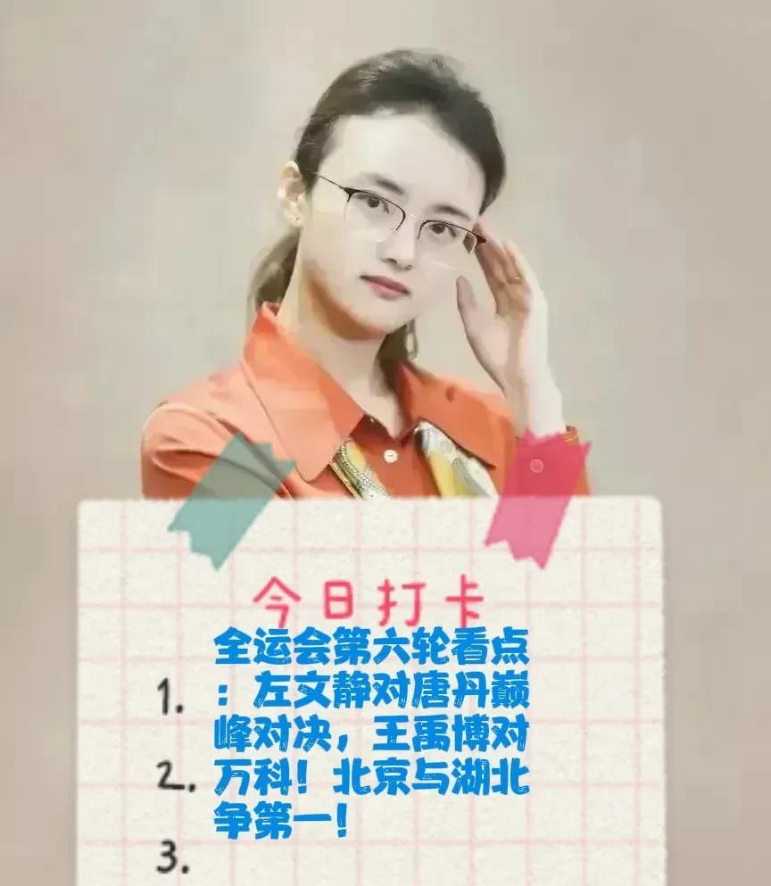 2025全运会第六轮看点：左文静对唐丹巅峰对决，王禹博对万科！北京与湖北争第一！