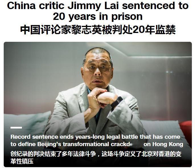 正当大家在为黎智英被判20年监禁感到大快人心之时，美国媒体如CNN、CNBC等不