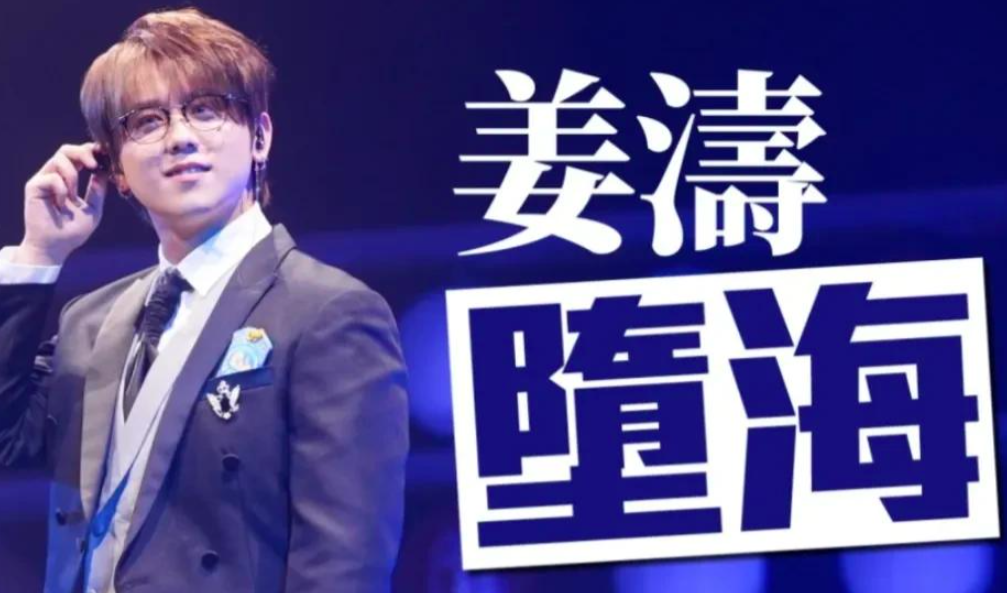 26岁香港胖仔顶流姜涛。你说你胖点就胖点吧，不会少吃点。你说唱歌一般，跳