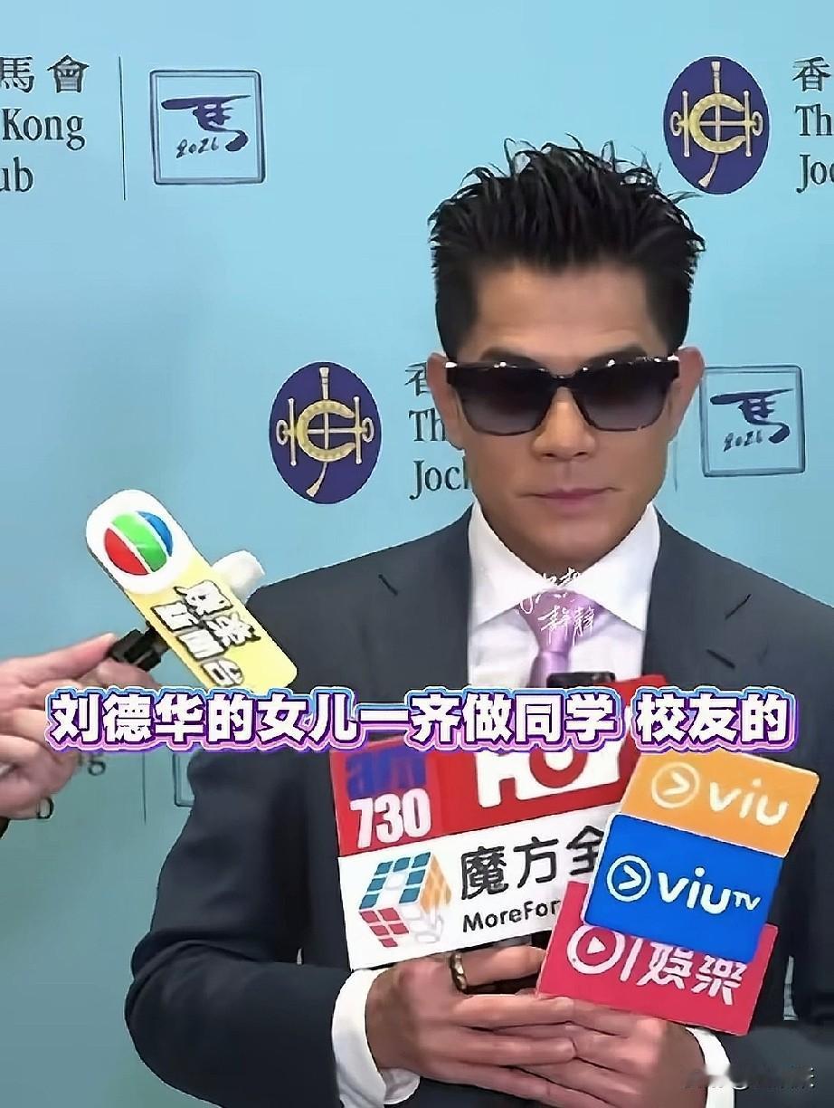 哈哈，郭富城女儿和刘德华女儿是校友，这俩人要是同时去开家长会，那不得炸街！郭富