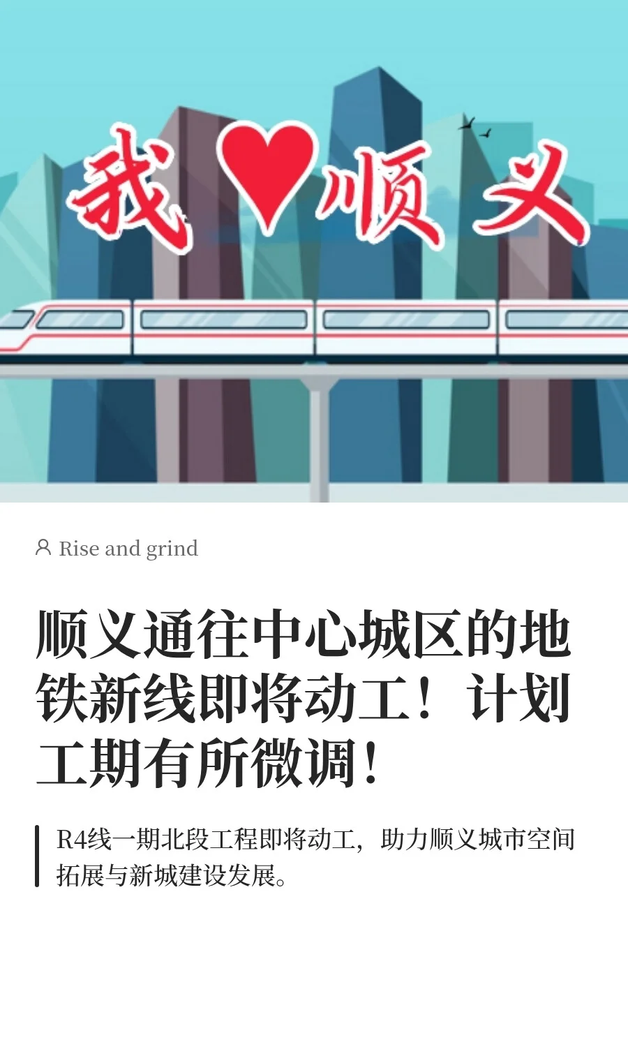 顺义通往中心城区的地铁新线即将动工！计