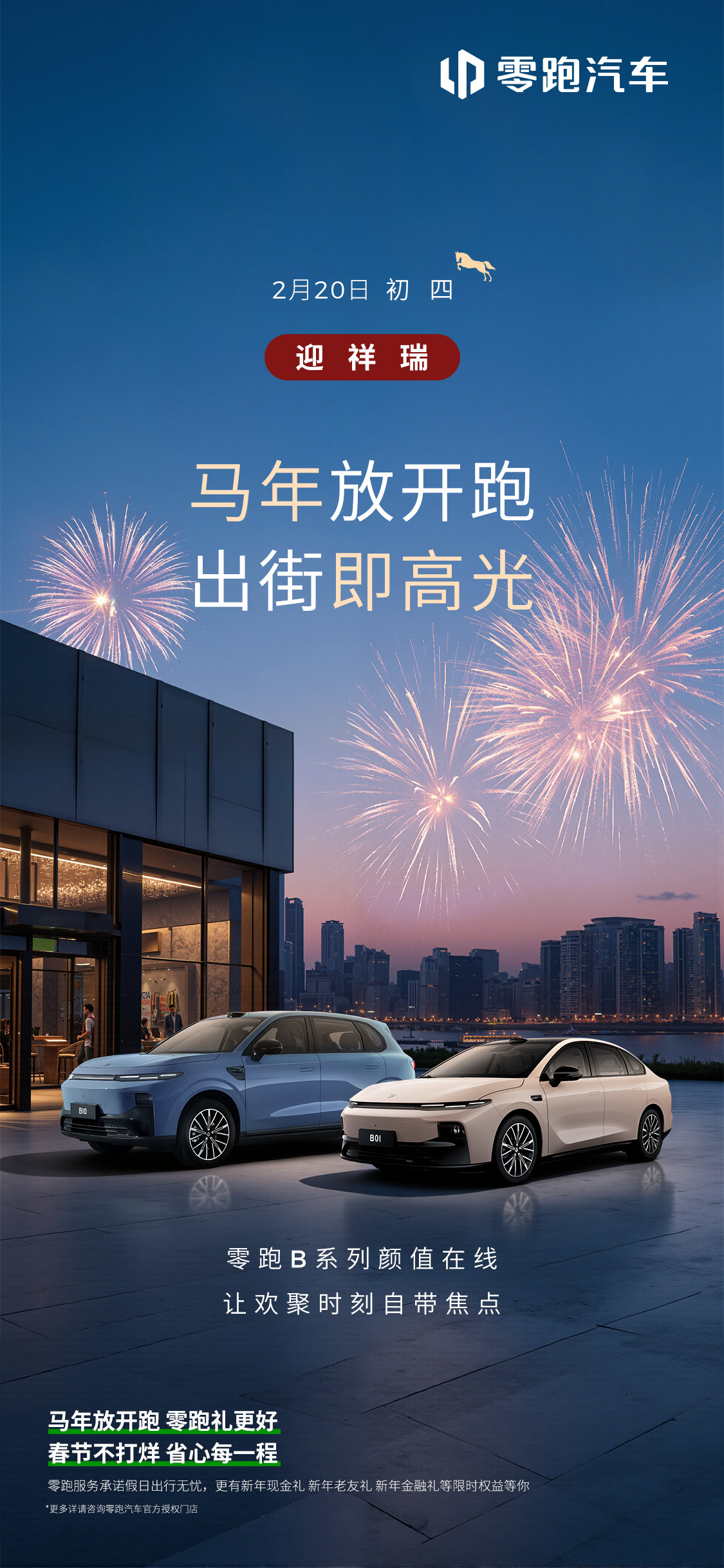 初四迎福气，出街即高光新年就要“马”力全开零跑B系列颜值在线焕新出发，一路闪耀！