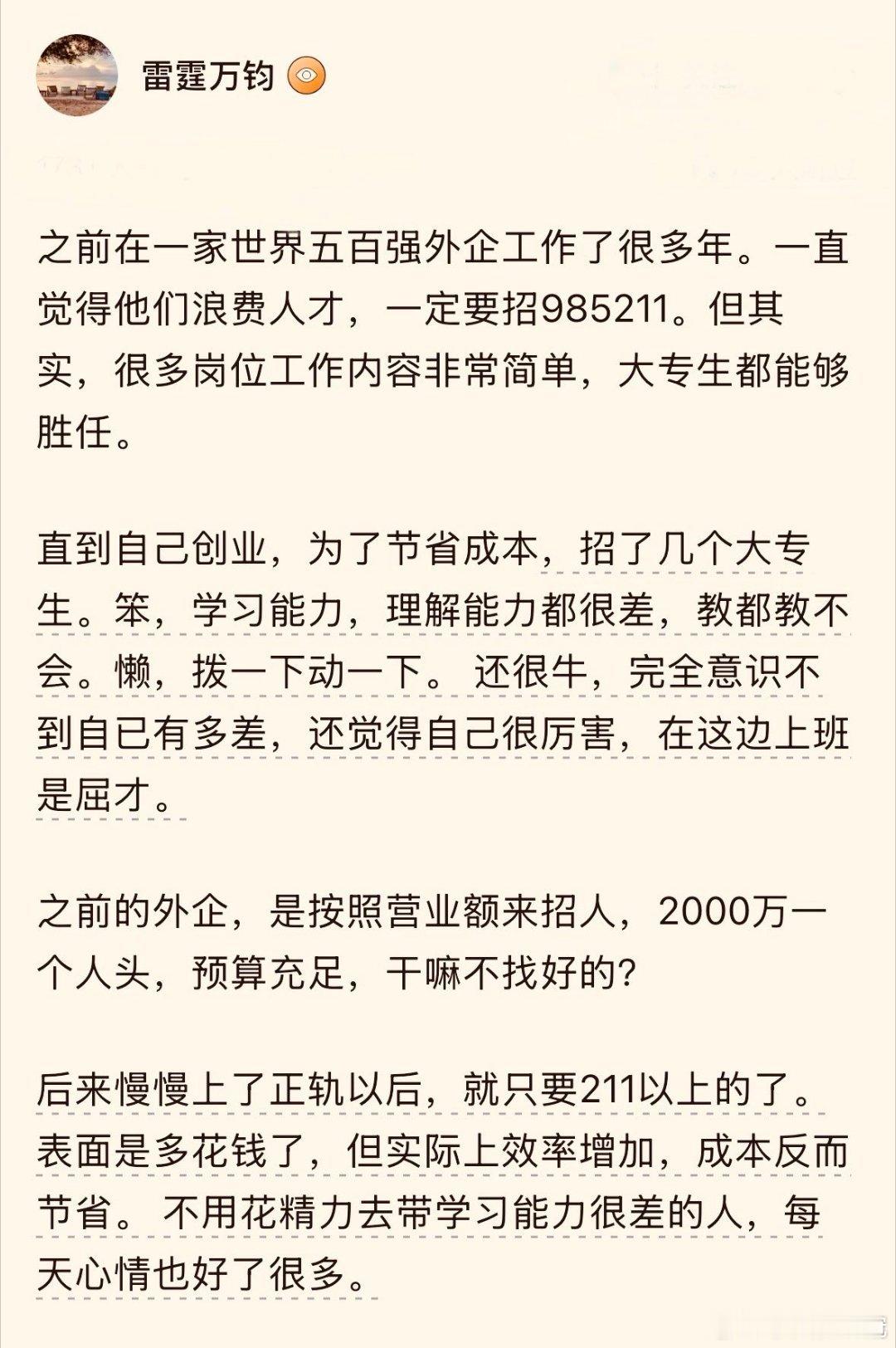 这就是为什么很多500强的企业，只看重应聘者的学历，而不看重能力。学历真的挺能够