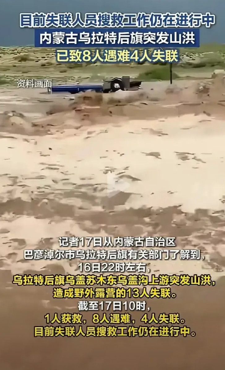 听说，临河一科室主任带领13人到内蒙古乌拉特后旗搞野外露营，遭遇山洪，情况未卜。