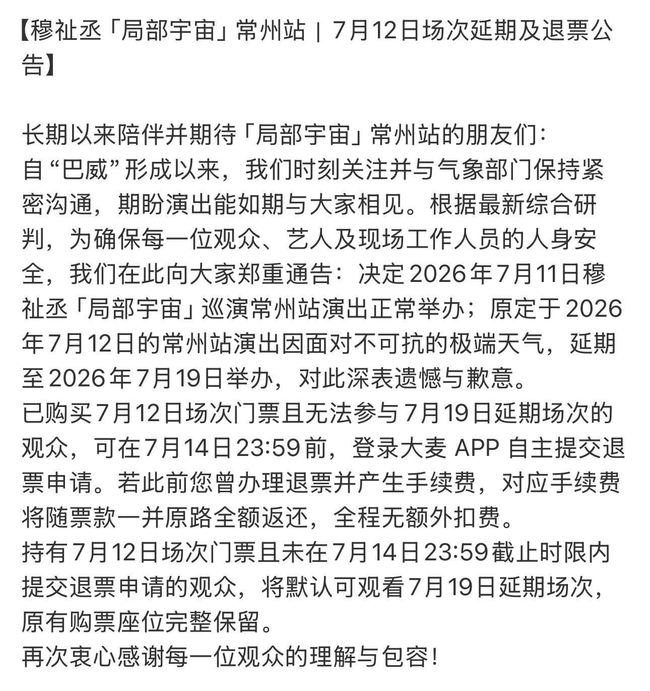 穆祉丞常州演唱会推迟期待早日见面穆祉丞常州演唱会推迟穆祉丞常州演唱会宣布推迟