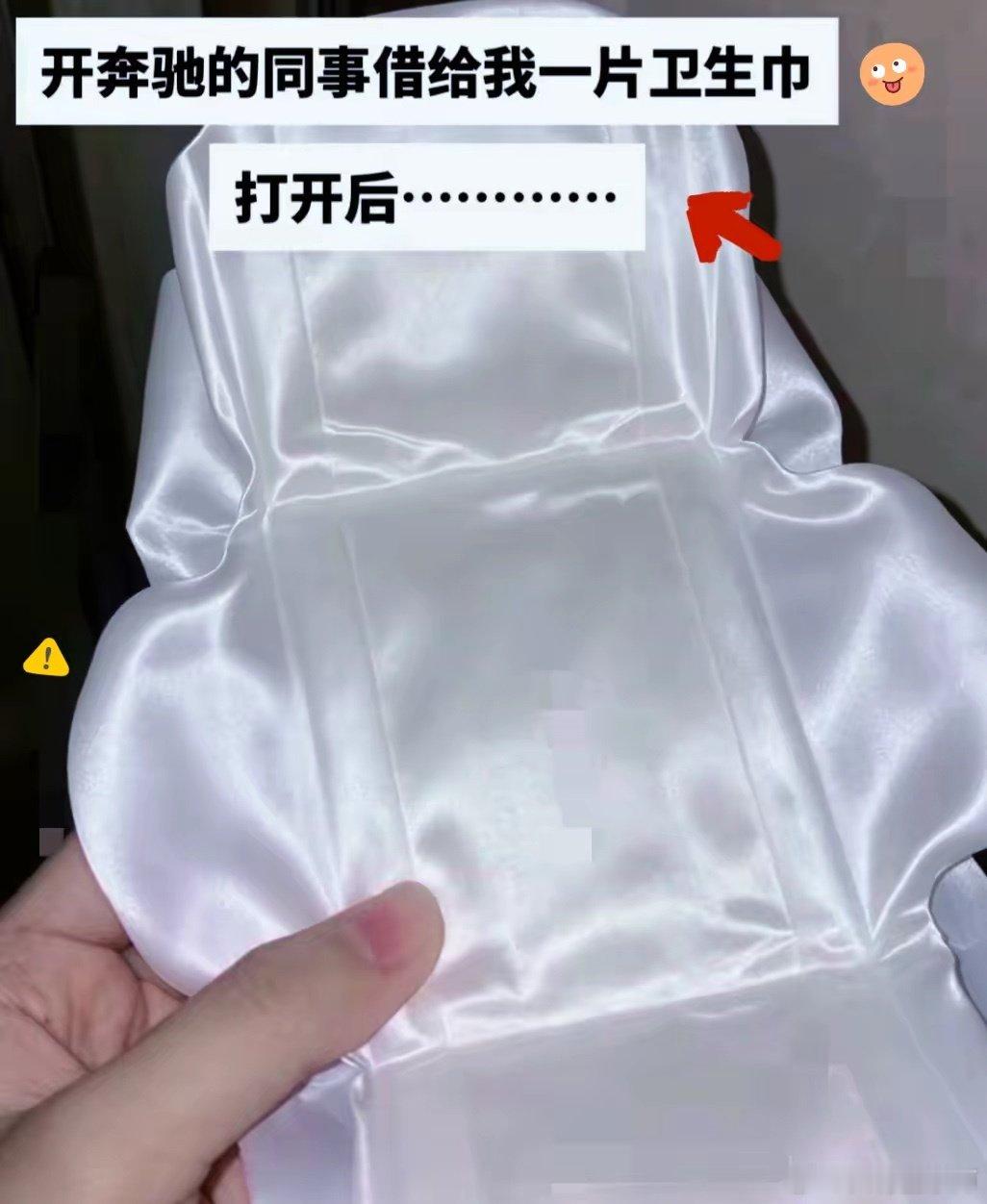 开奔驰的同事借给我一片卫生巾，打开后…​