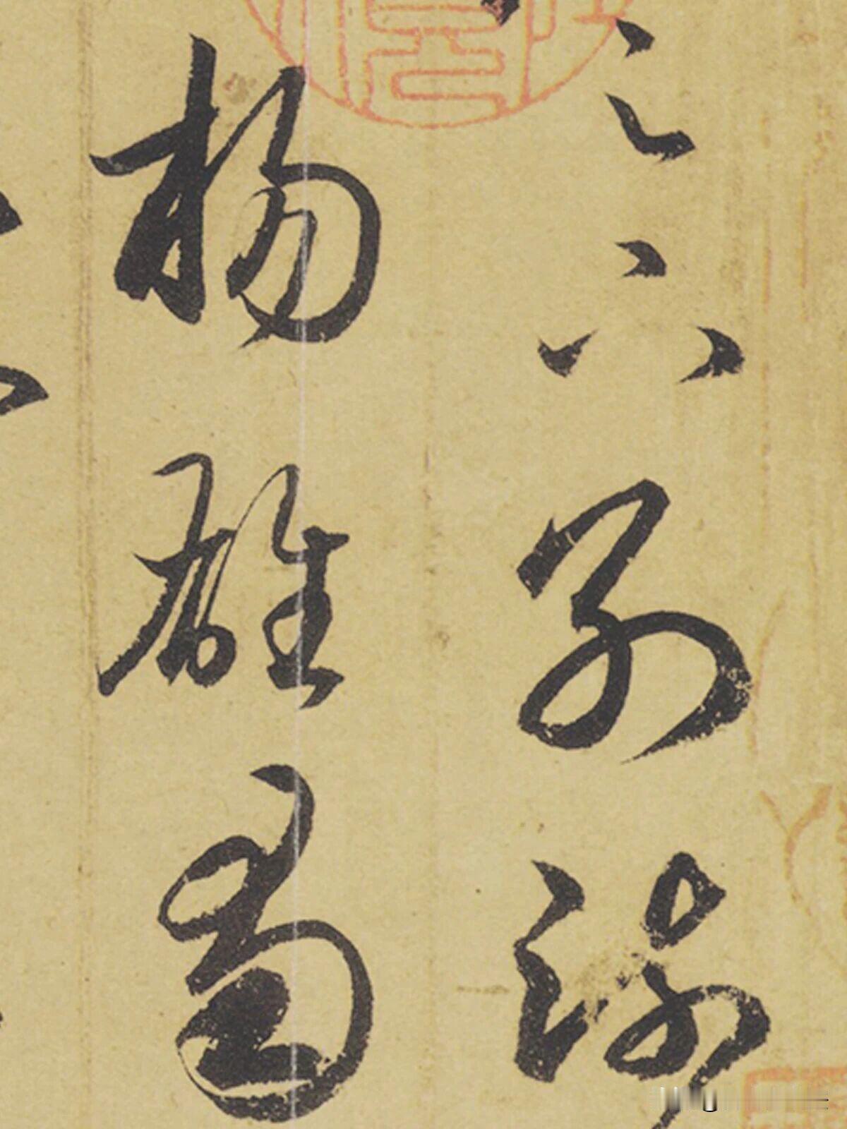 王羲之《游目帖》这是王羲之极具神采的草书佳作，也是一件命运坎坷的名帖。笔墨
