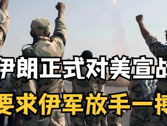 伊朗议会宣布“全面宣战”？这次伊朗是来真的……1月26日，伊朗议会宣布全面开战