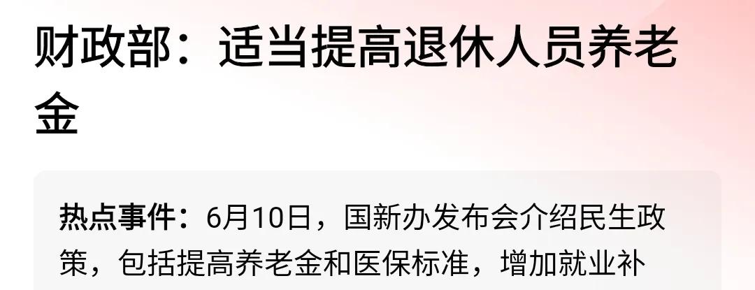 2025年将再次提高退休人员养老金。生活是越来越好，日子越来越有盼头。百姓手