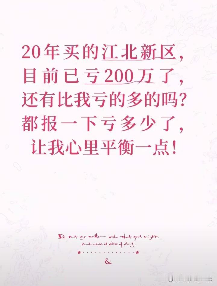 唉，2020年前后在南京江北新区买房哪有不亏的，就像这个才亏200万已经很少了，