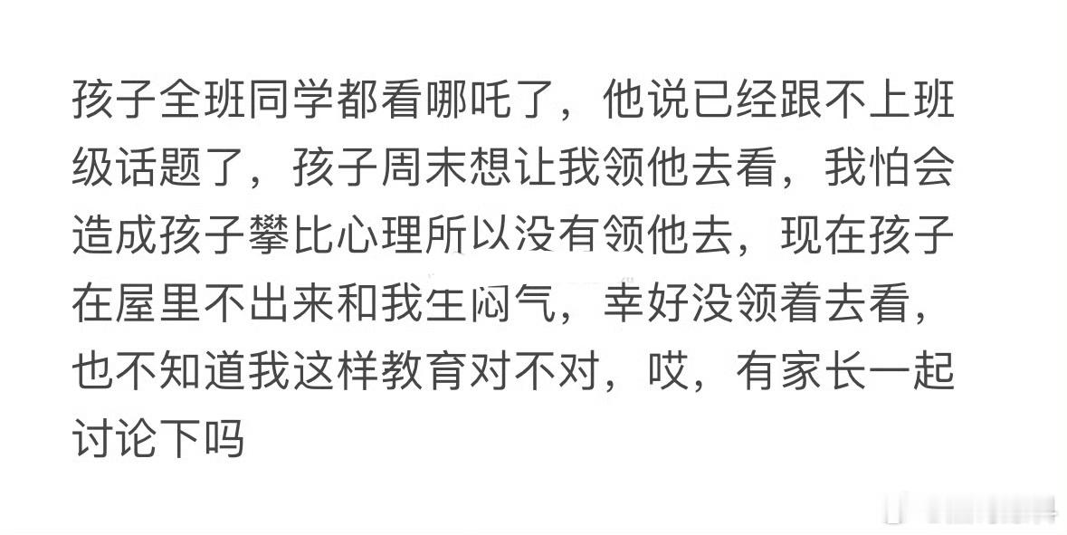 孩子全班同学都看哪吒了，孩子说自己没看过，已经跟不上班级话题了！