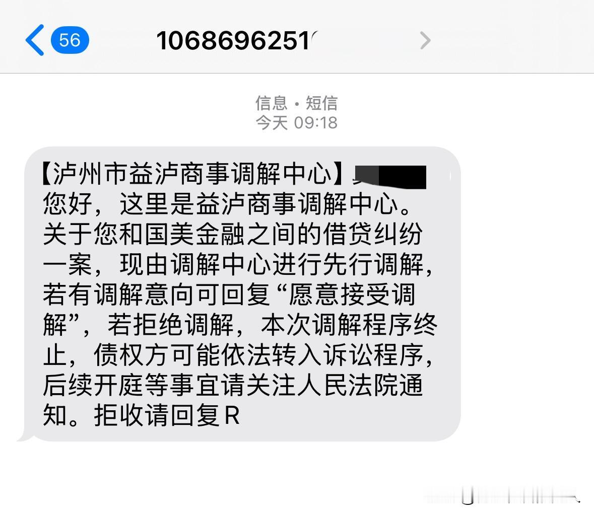又来一个调解中心的催收短信，泸州市益泸商事调解中心，一个仅在地图上见过的地名。