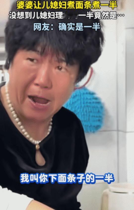 江苏，婆婆让儿媳煮半袋面条，没承想儿媳竟将袋子外竖着的那一半面条下锅，婆婆见状满