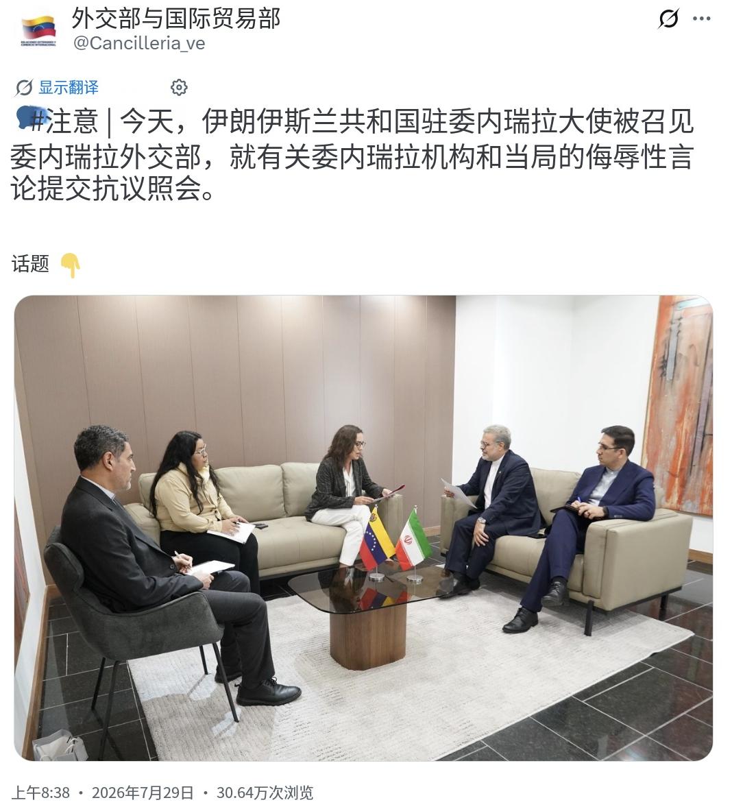 委内瑞拉外交部今天（北京时间7月29日）召见伊朗驻委大使阿里·切吉尼，递交正式抗