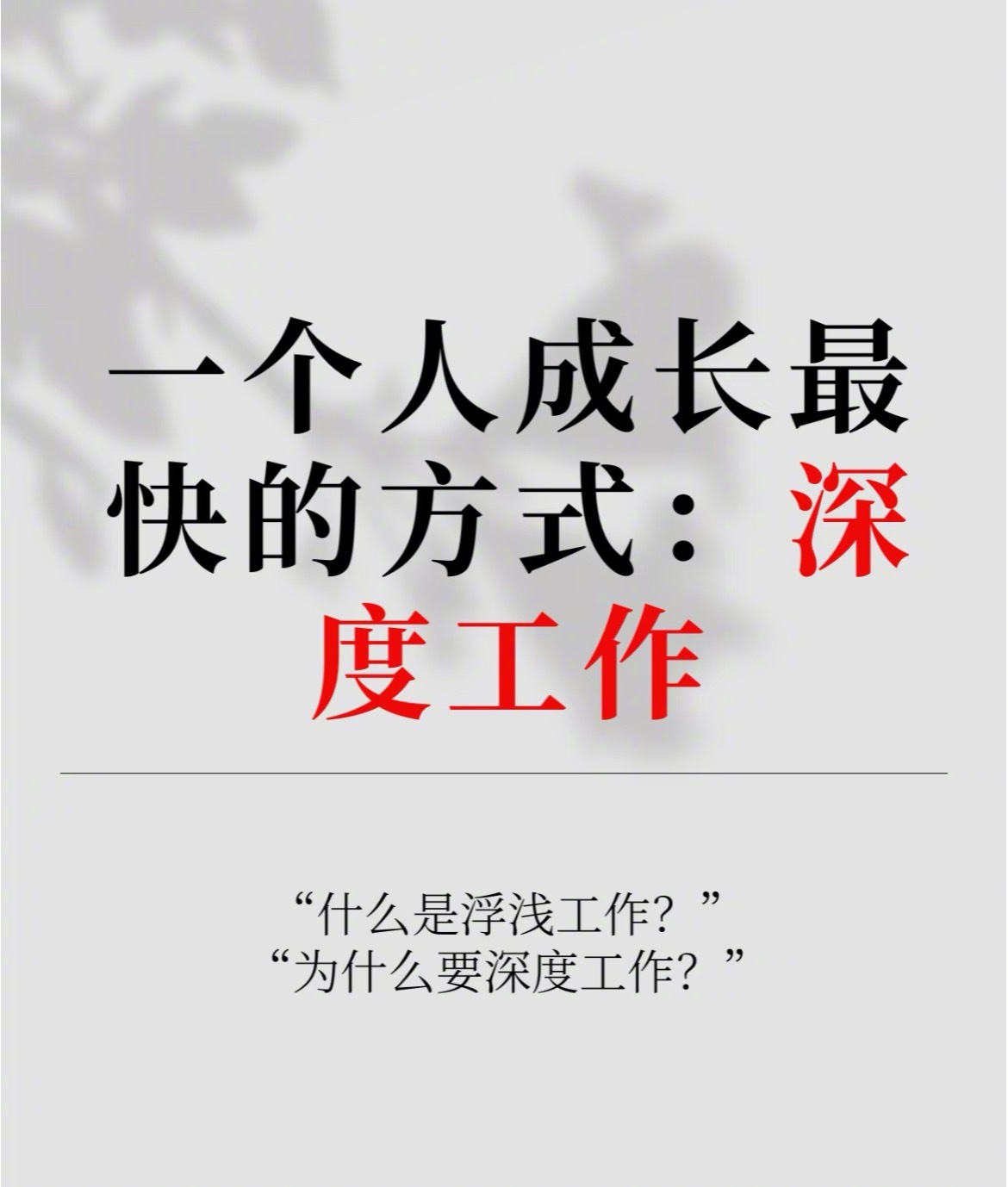 “一个人成长最快的方式是深度工作”不要让无意义的“垃圾快乐”，占据了你的时间，透