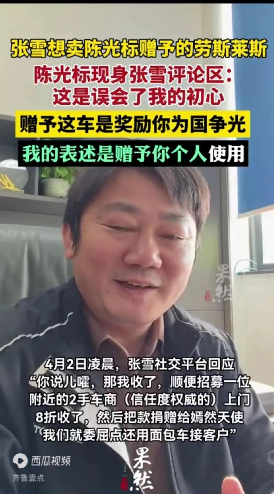 就冲陈光标赠送劳斯莱斯的理由，张雪也不会接受那辆车两个人隔空互动只不过是按照