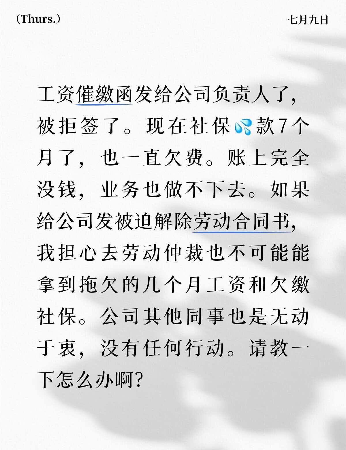 公司拖欠工资社保欠缴怎么办？求助贴拖欠工资维护自己合法权益万能的发工资