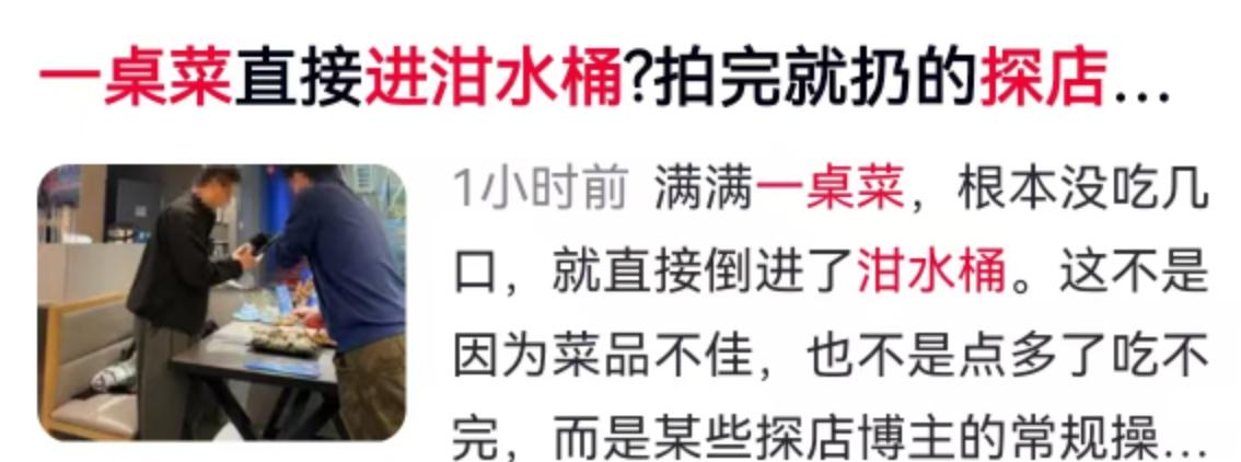 镜头前满汉全席，镜头后直接入桶。经济日报披露的一则探店乱象，精准刺痛了大众的神经