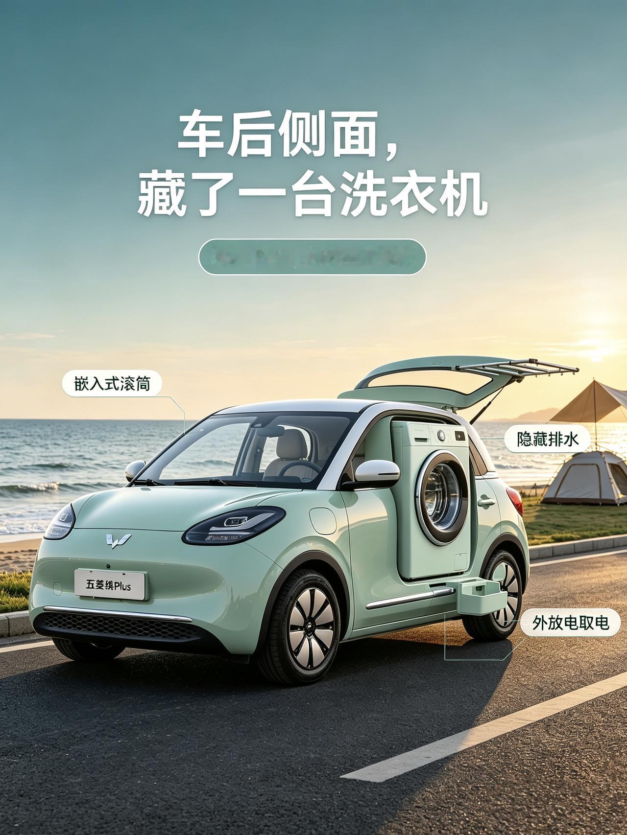 缤果por魔改：把洗衣机焊在车上出去玩最窒息的，莫过于拎一袋子沾满泥沙的脏