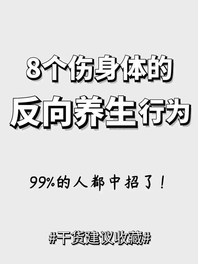 8个“伪养生”误区，别再白忙活了！我发现很多人看似在养生，其