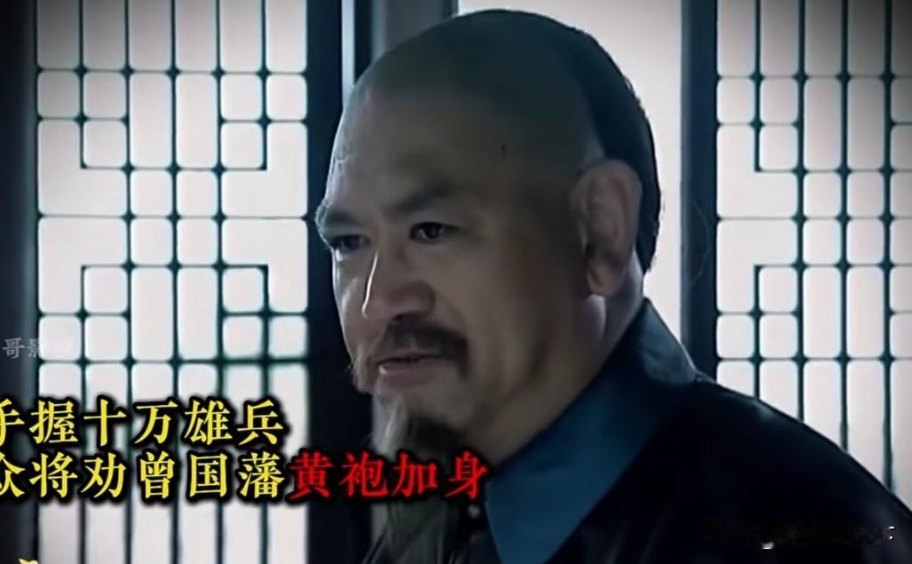 为什么打完太平天国之后，曾国藩手下有雄兵10万，还没有黄袍加身？因为，当年曾国