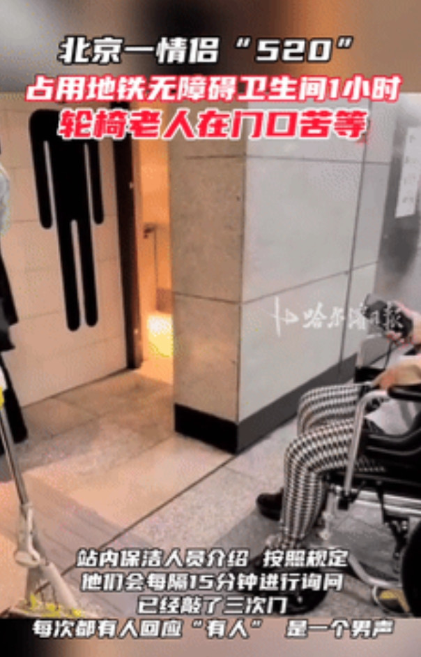 “这种钱也能省？”北京，小情侣“520”占用无障碍卫生间1小时，最离谱的是，现场